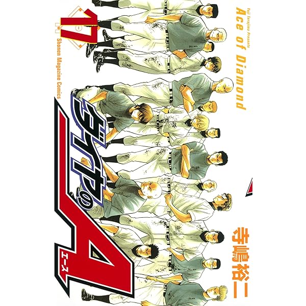 ダイヤのA　原作漫画 Amazon.co.jp: ダイヤのA（16） (週刊少年マガジンコミックス) 電子